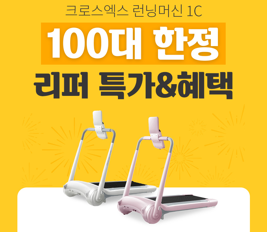크로스엑스가 런닝머신 트레드밀 리퍼 제품을 100대 한정으로 할인 판매한다. (사진=크로스엑스)