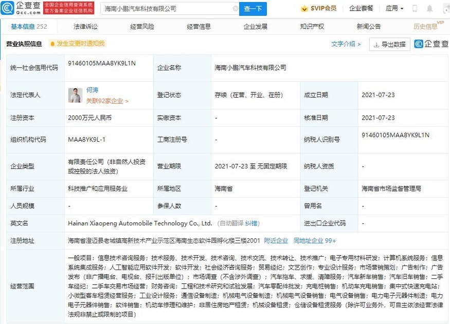 중국 기업 정보 플랫폼 톈옌차(TianYanCha)에 등록된 샤오펑의 자회사 '하이난 샤오펑 자동차 기술 유한공사'. (사진=톈옌차)