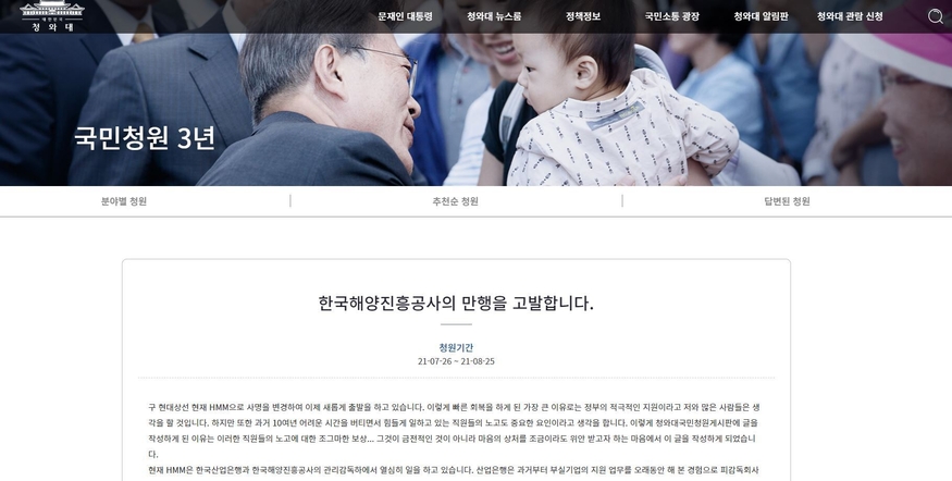 청와대 청원글 게시판에 '국적선사 HMM에 일삼은 한국해양진흥공사 만행 고발' 청원글이 올라왔다. (사진=청원게시판 캡처)