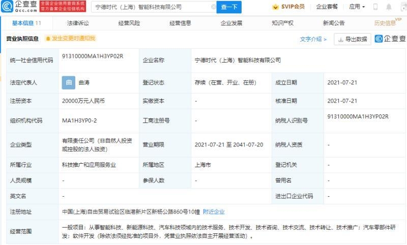 중국 기업 정보 플랫폼 톈옌차(TianYanCha)에 따르면 CATL은 최근 100% 자회사 'CATL(상하이) 지능형 기술 유한공사(宁德时代(上海)智能科技有限公司)'를 설립했다. (사진=톈옌차)
