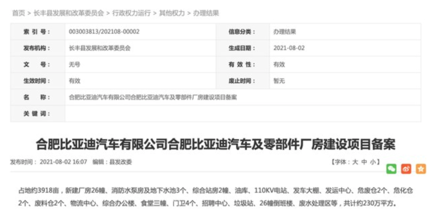 비야디가 이달 초 중국 안후이성 허페이 창펑의 개발 및 개혁위원회에 제출한 증설 계획안. (사진=창펑 개발 및 개혁위원회)