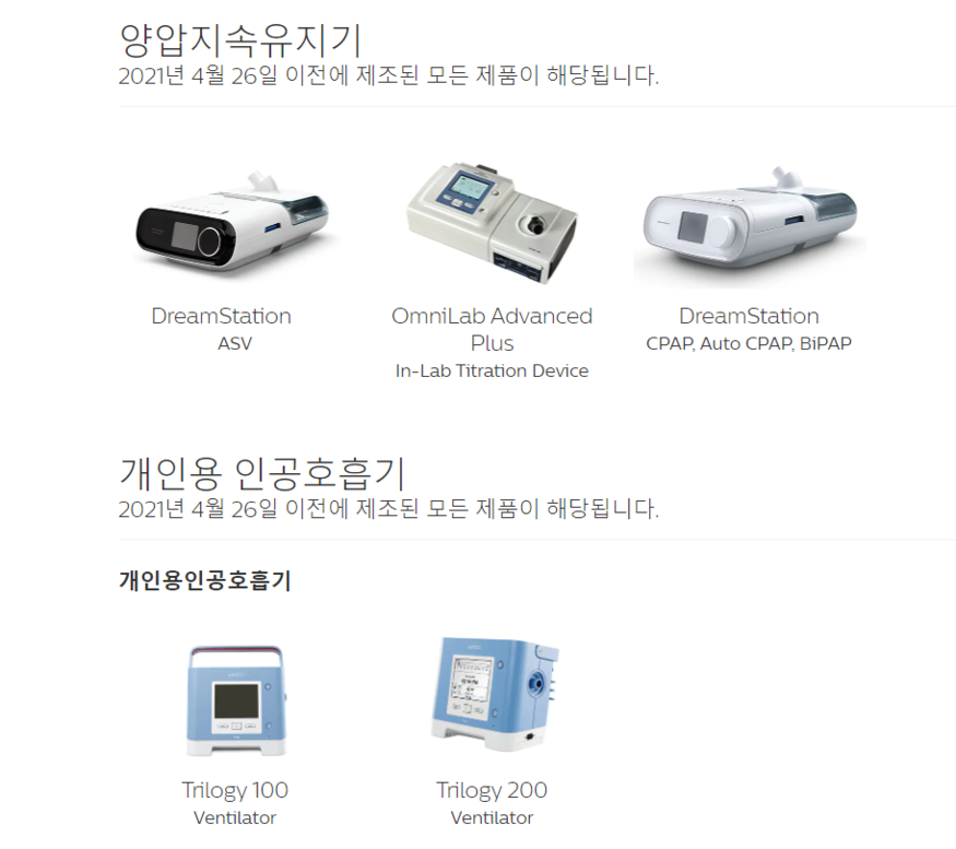 리콜 대상 양압기와 인공호흡기(사진=필립스 홈페이지)