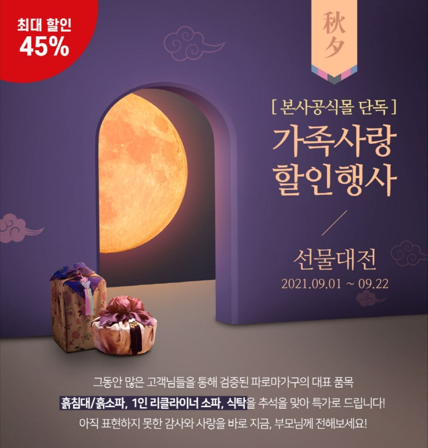 파로마가구가 추석을 맞아 최대 45% 할인하는 이벤트를 마련했다. (사진=파로마가구)