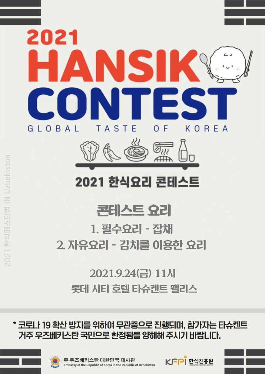 첫날인 지난 24일에는 롯데시티호텔타슈켄트 야외무대에서 한식요리대회가 열렸다. (사진=주 우즈베키스탄 대한민국 대사관)