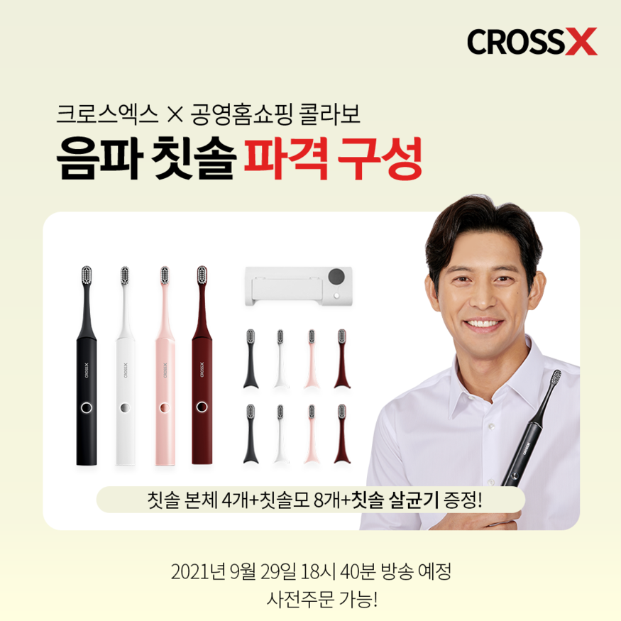 크로스엑스가 음파 전동칫솔을 공영쇼핑에서 특가방송을 진행한다. (사진=크로스엑스)