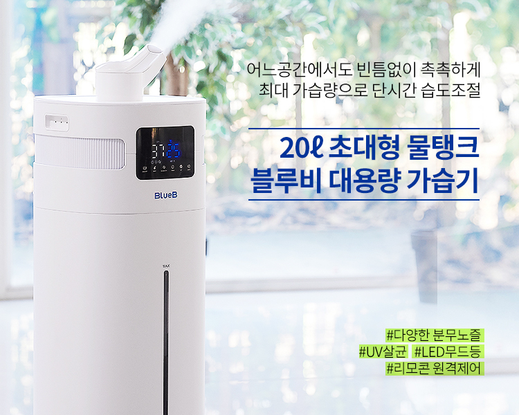 블루비가 선보인 20L 대용량 가습기. (사진=블루엘)