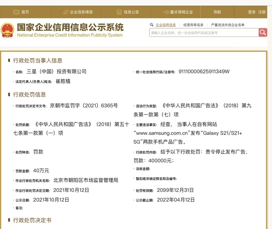 삼성전자 중국법인은 18일(현지시간) 중국 국가기업신용정보시스템에 지난 12일(현지시간) 베이징시 차오양구 시장감독관리국으로부터 광고법 위반으로 벌금 40만 위안(약 7372만원)과 광고송출 중단 등 행정 처분을 받았다고 공시했다. (사진=중국 국가기업신용정보시스템)