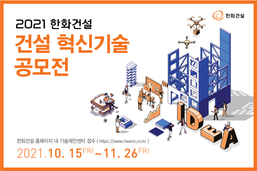 한화건설이 중소 협력사와의 동반성장 및 기술협력을 강화하기 위해 '2021 한화건설 혁신기술 공모전'을 개최한다.