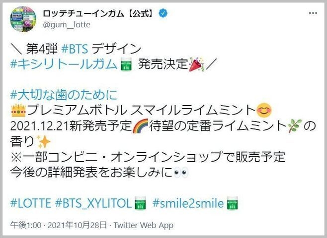 일본롯데는 지난 28일(현지시간) 롯데츄잉껌 공식 트위터 계정을 통해 BTS 컬래버 4탄 '프리미엄 보틀 스마일 라임 민트' 출시를 알렸다. (사진=일본롯데 트위터)