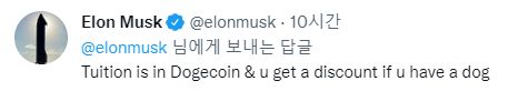 일론 머스크 테슬라 CEO가 미국 텍사스주에 공과대학을 설립하고 학비를 도지코인으로 받을 것이라고 답변했다. (사진=일론 머스크 트위터 캡처)