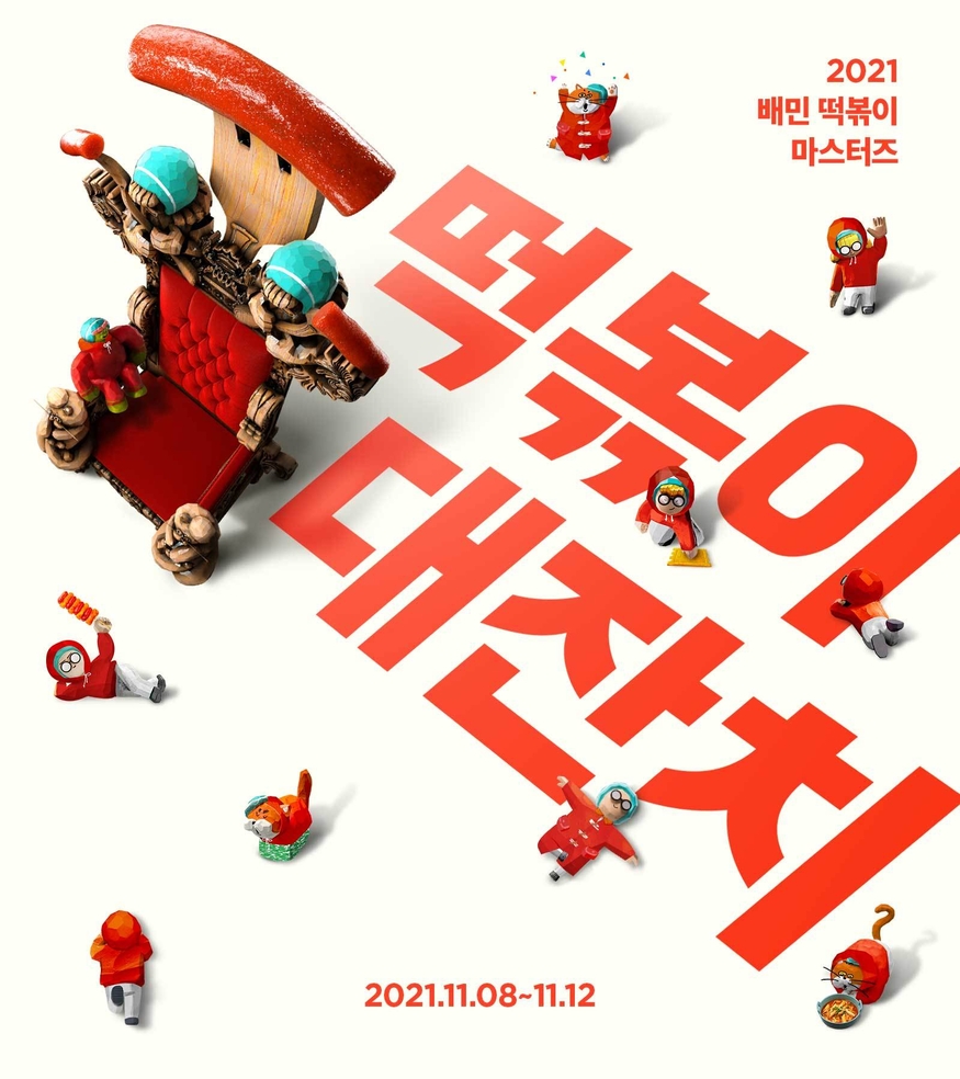'2021 배민 떡볶이 마스터즈 떡볶이 대잔치' 포스터 (사진=배달의민족)