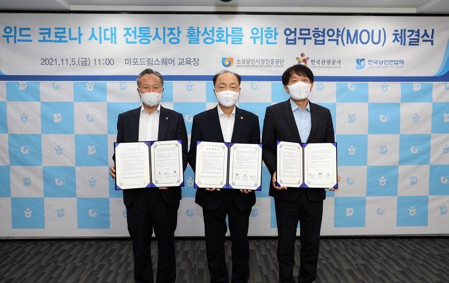  5일 서울마포드림스퀘어에서 소진공-한국관광공사-전국상인연합회가 위드코로나 시대 전통시장 활성화 업무협약을 체결했다. (왼쪽부터 정동식 전국상인연합회장, 소진공 조봉환 이사장, 한국관광공사 사장 안영배)