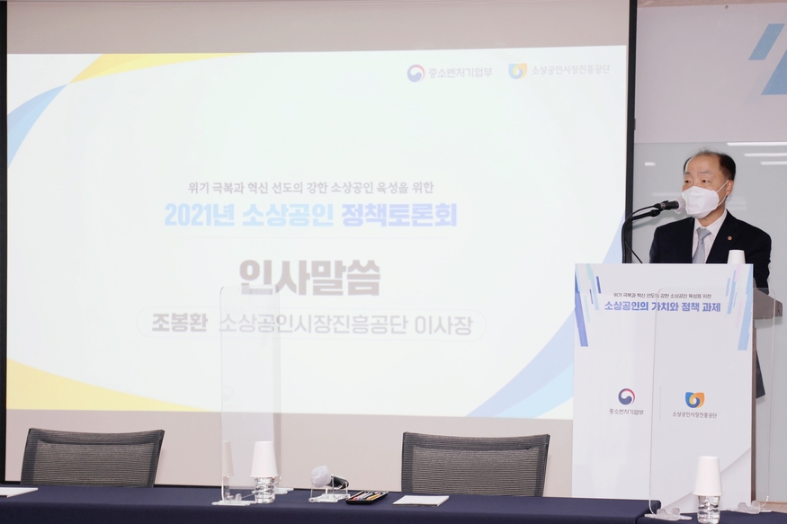 조봉환 소진공 이사장이 2021 소상공인 정책 토론회에서 인사말을 하고 있다 