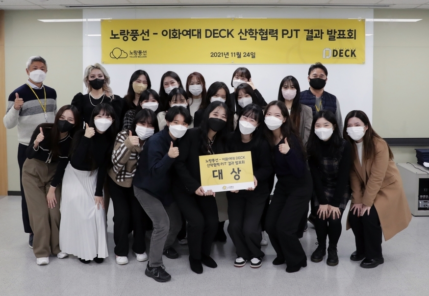 노랑풍선과 이화여대가 함께 진행한 산학협력 프로젝트 수상자들이 기념 촬영을 하고 있다. (사진=노랑풍선)