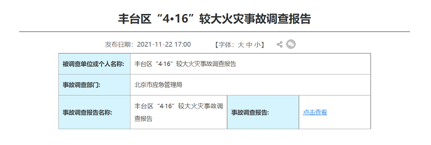 중국 베이징시 응급관리국은 지난 22일(현지시간) 베이징시 펑타이구에서 발생한 ESS 화재 사고 조사 결과를 발표했다. (사진=베이징시 응급관리국 홈페이지)