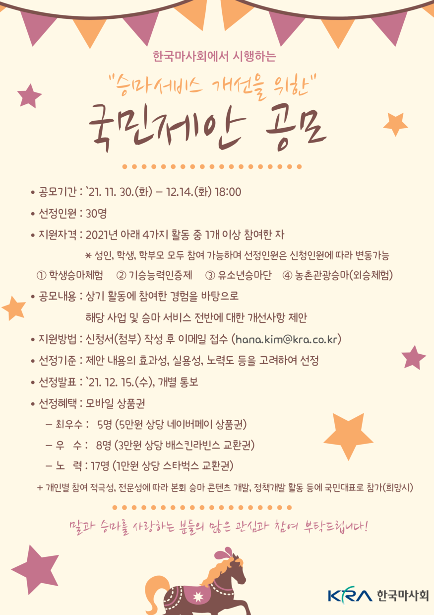 마사회가 지난달 30일부터 오는 14일까지 '승마서비스 개선을 위한 국민제안 공모'를 시행한다. (사진=마사회)