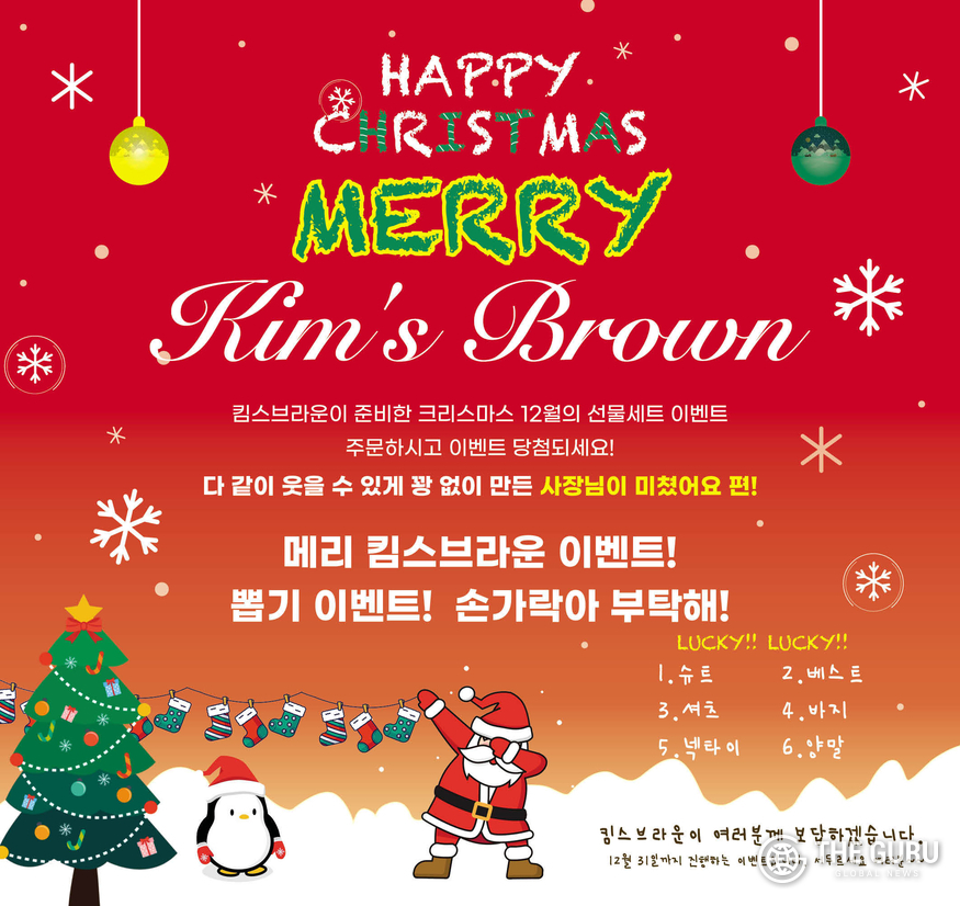 킴스브라운이 연말연시를 맞이 하여 크리스마스 이벤트를 진행한다.(사진=킴스브라운)