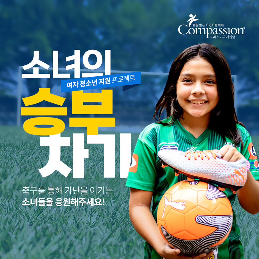 (사진=한국컴패션)