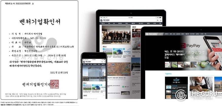 더구루(THE GURU) 벤처기업 확인서(왼쪽·법인명 에이클립)과 더구루 모바일 홈페이지.
