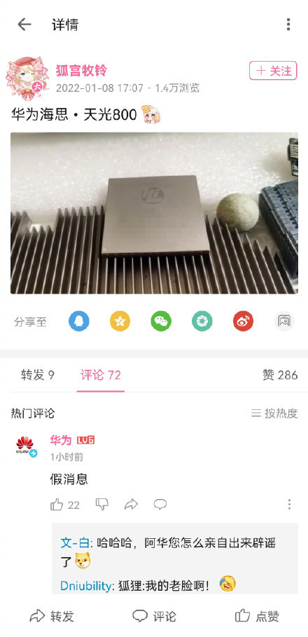 화웨이의 웨이보 공식 계정이 중국 IT 팁스터 후겅무링(狐宫牧铃)이 올린 반도체 신제품명 관련 글에 "가짜 뉴스"라고 댓글을 달았다. 