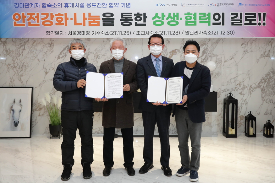 마사회는 지난 15일 조교사·기수협회, 말관리사 노동조합과 지속적인 협의를 통해 합숙소를 휴게시설로 용도전환하는 협약을 맺었다. (사진=마사회)