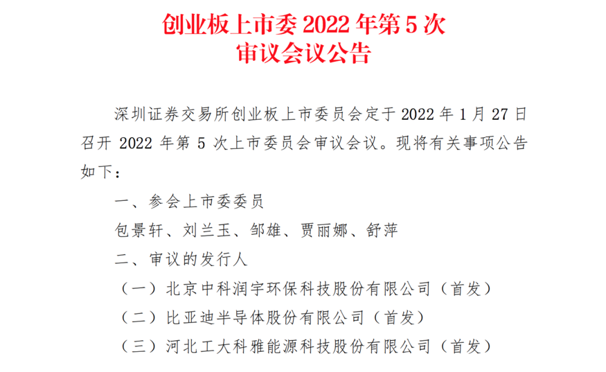 선전증권거래소는 지난 20일(현지시간) '2022년 제5차 창업판 상장위원회'를 개최했다. 증권발행검토위원회가 오는 27일 비야디 반도체의 IPO 신청 승인 여부를 심사하기로 의결했다. (사진=선전증권거래소)