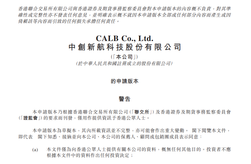 CALB는 지난 11일(현지시간) 홍콩증권거래소에 제출한 투자설명서. (캡처=홍콩증권거래소)