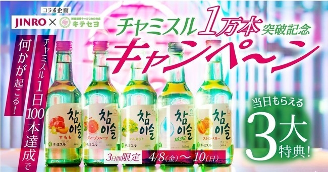 일본 사이타마현 사이타마시 오미야의 이자카야 '낙곱새 가게 키테세요(ナッコプセのお店 キテセヨ)'에서 다음달 8일부터 10일까지 참이슬 1만병 판매 기념 이벤트를 개최한다. (사진=파이브그룹)