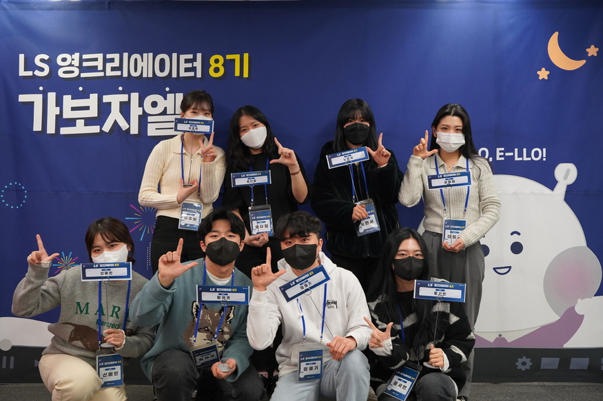 올해 3월 LS영크리에이터 8기 발대식에서 선발된 대학생들이 기념촬영을 하고 있다. (사진=LS그룹)