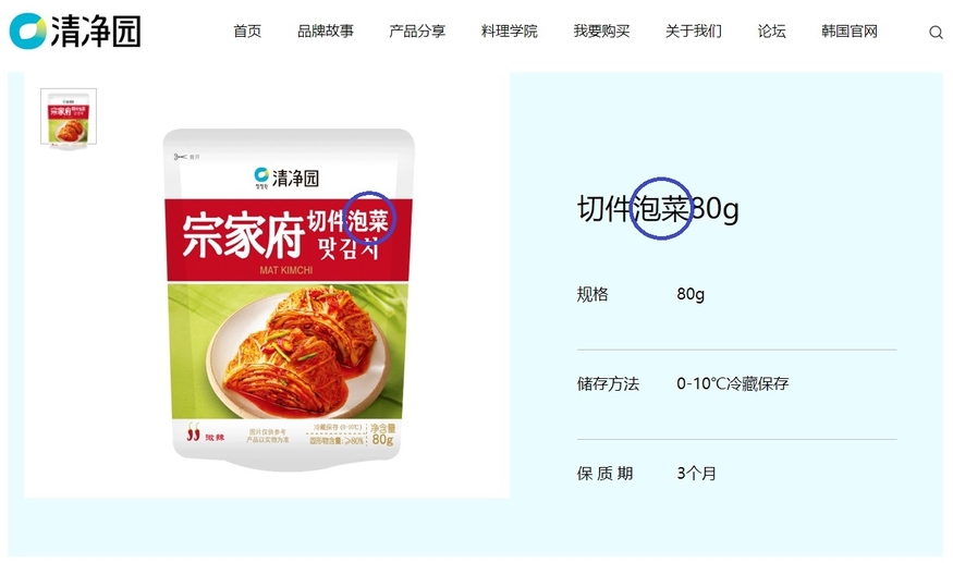 대상 청정원이 중국에서 운영하는 웹사이트에서 '종가집 김치'를 '종가집 파오차이(泡菜·푸른색 원안)으로 표기, 판매하고 있다. (사진=대상 중국 홈페이지 캡처)