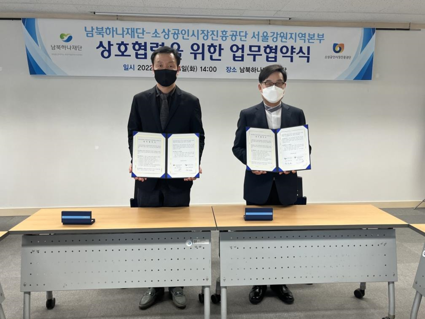 (왼쪽부터) 소진공 서울강원지역본부 임준민 본부장, 남북하나재단 정인성 이사장