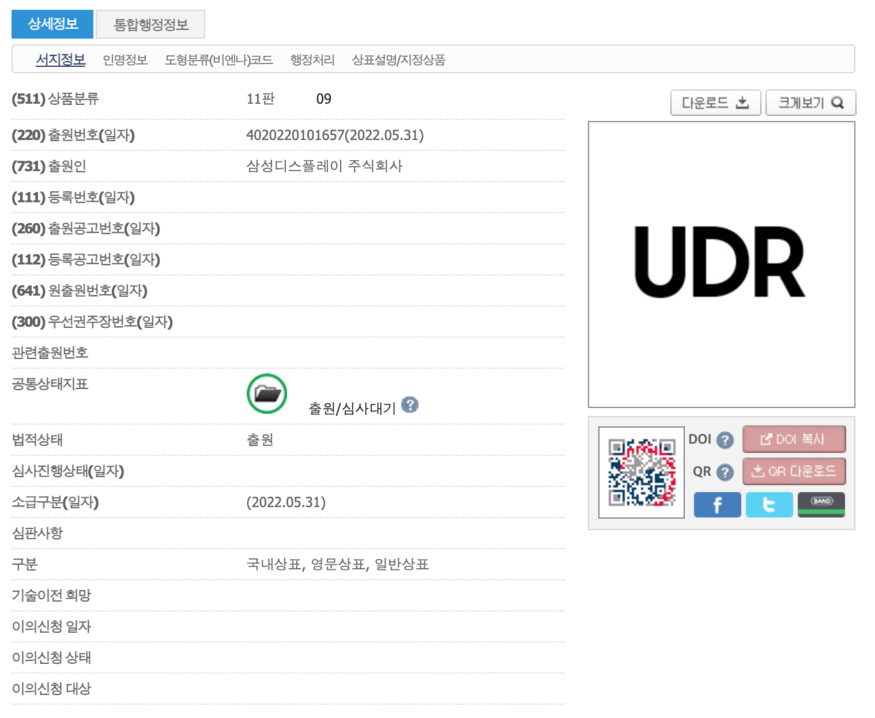 삼성디스플레이가 지난달 31일 한국특허청에 'UDR' 상표권을 신청했다. (사진=한국특허청)