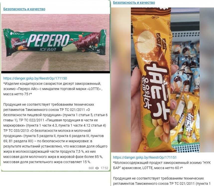 벨라루스 정부표준협회(Gosstandart)는 롯데제과 아이스크림이 안전성 관련 제도를 준수하지 않았다고 발표했다. (사진=벨라루스 정부표준협회)