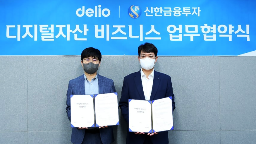  (왼쪽부터) 정상호 델리오 대표이사, 김장우 신한금융투자 디지털그룹장