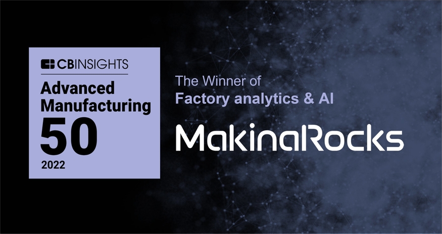 마키나락스(MakinaRocks)가 CB인사이트가 선정한 '세계 50대 첨단 제조 스타트업(Advanced Manufacturing 50:The most promising advanced manufacturing startups of 2022)' 명단에 이름을 올렸다.(사진=마키나락스)