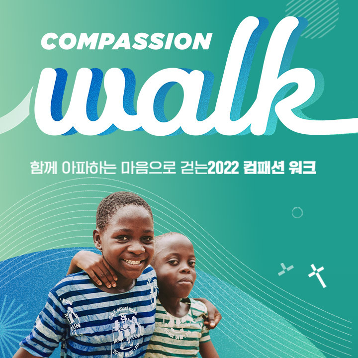 (사진=한국컴패션)