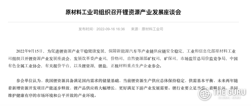 중국 공업신식화부(이하 공신부)에 따르면 산하 원료산업과는 지난 15일(현지시간) '리튬자원산업 발전 심포지엄'을 개최했다고 밝혔다. (사진=공신부)