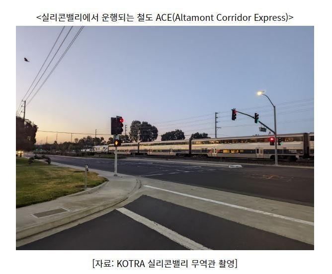 실리콘밸리에서 운행되는 철도 ACE (사진=코트라)