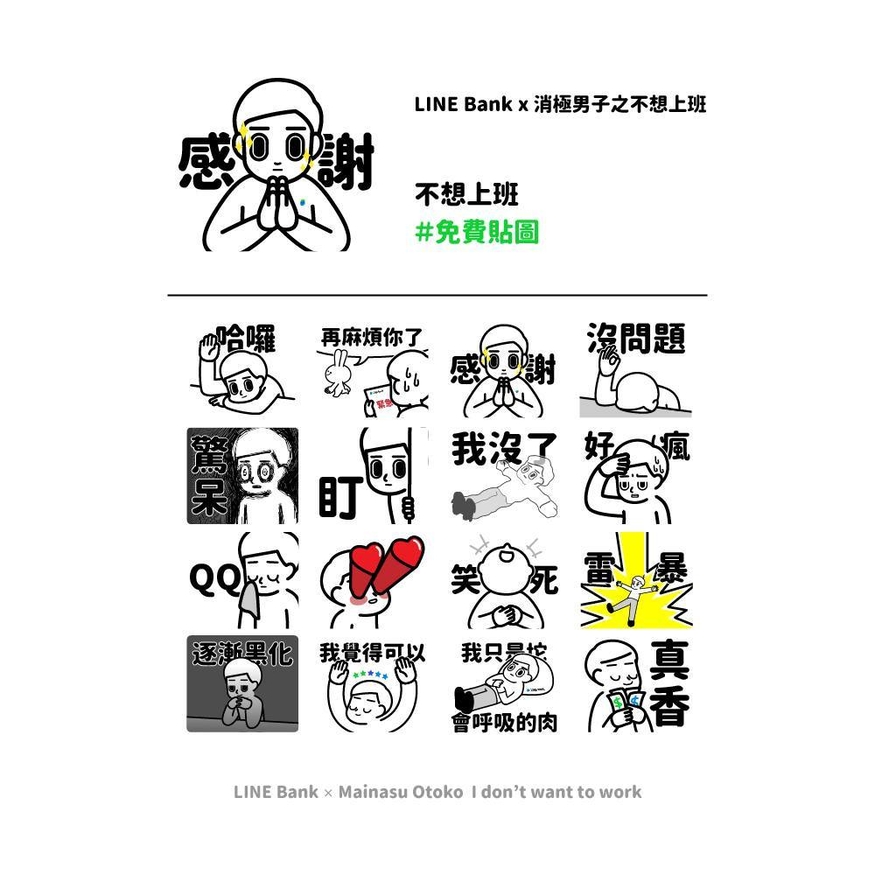 라인뱅크는 대만 유명 크리에어터 '마이너스 남자(Mainasu Otoko·消極男子)'와 협업을 통해 무료 이모티콘은 출시했다. (사진=마이너스 남자 SNS)