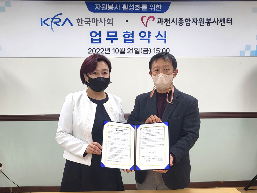 마사회는 지난 21일 과천시종합자원봉사센터 교육장에서 '지역사회 안전망 강화 위한 소외계층 지원' 업무협약을 체결했다. (사진=마사회)
