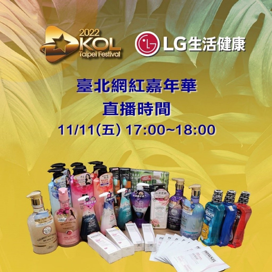 LG생활건강이 대만 생활용품 시장에서 활동 보폭을 넓히고 있다.(사진=대만 인터넷 셀레브리티 페스티벌)