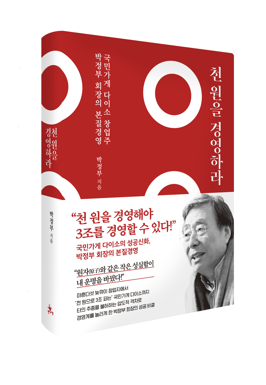  박정부 아성다이소 회장이 펴낸 경영도서 '천원을 경영하라' (사진=다이소)