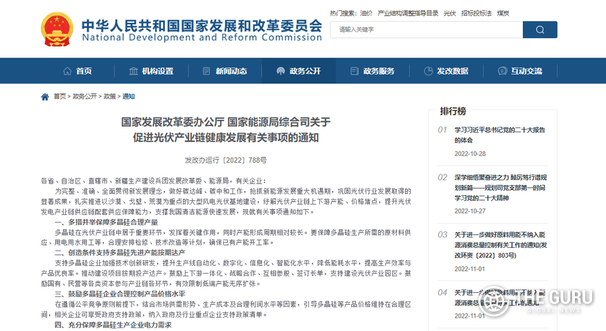 중국 국가발전개혁위원회 사무청과 국가에너지국 종합사가 지난 9월 13일 발표한 폴리실리콘 공급망 안정화 정책. (사진=중국 국가발전개혁위원회)