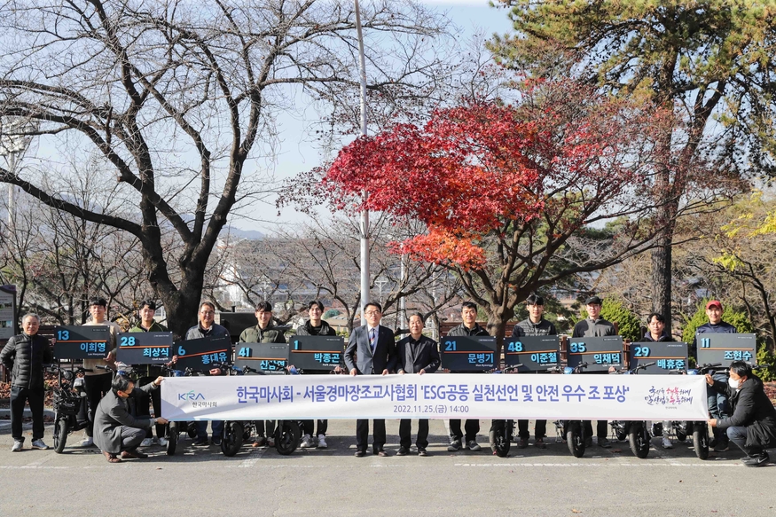 마사회와 서울경마장조교사협회는 지난달 25일 서울조교사협회에서 'ESG공동실천 선언'과 '안전 우수 조 안전물품 전달식'이 개최했다. (사진=마사회)