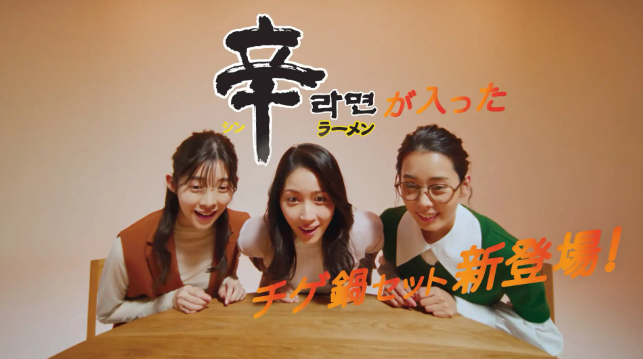 농심 재팬에 따르면 지난 9일부터 칸토·칸사이 지역에서 영화배우 쿠마가이 에리코(Eriko Kumagai) 이마무라 아카리(Akari Imamura), 타마이 란(Ran Tamai)을 모델로 한 코리코레 나베 시리즈 신규 광고를 선보인다.(사진=농심)