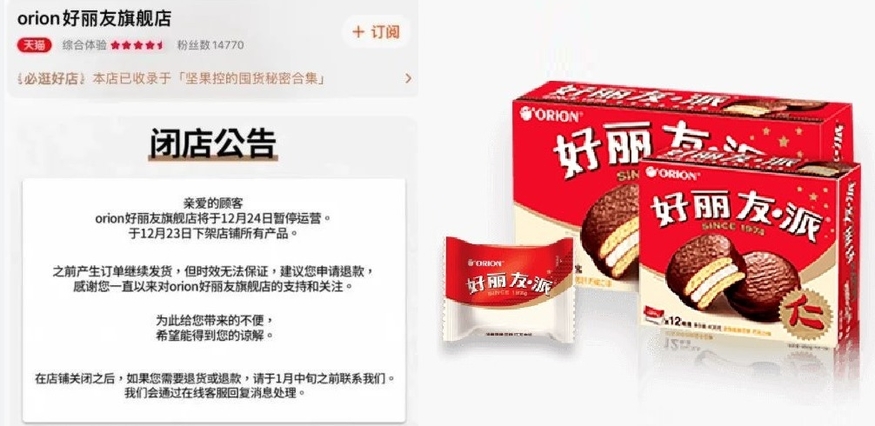 오리온이 이달 동안 중국 최대 온라인 쇼핑몰 티몰(Tmall) 플래그십 스토어 운영을 중단한다.(사진=오리온)