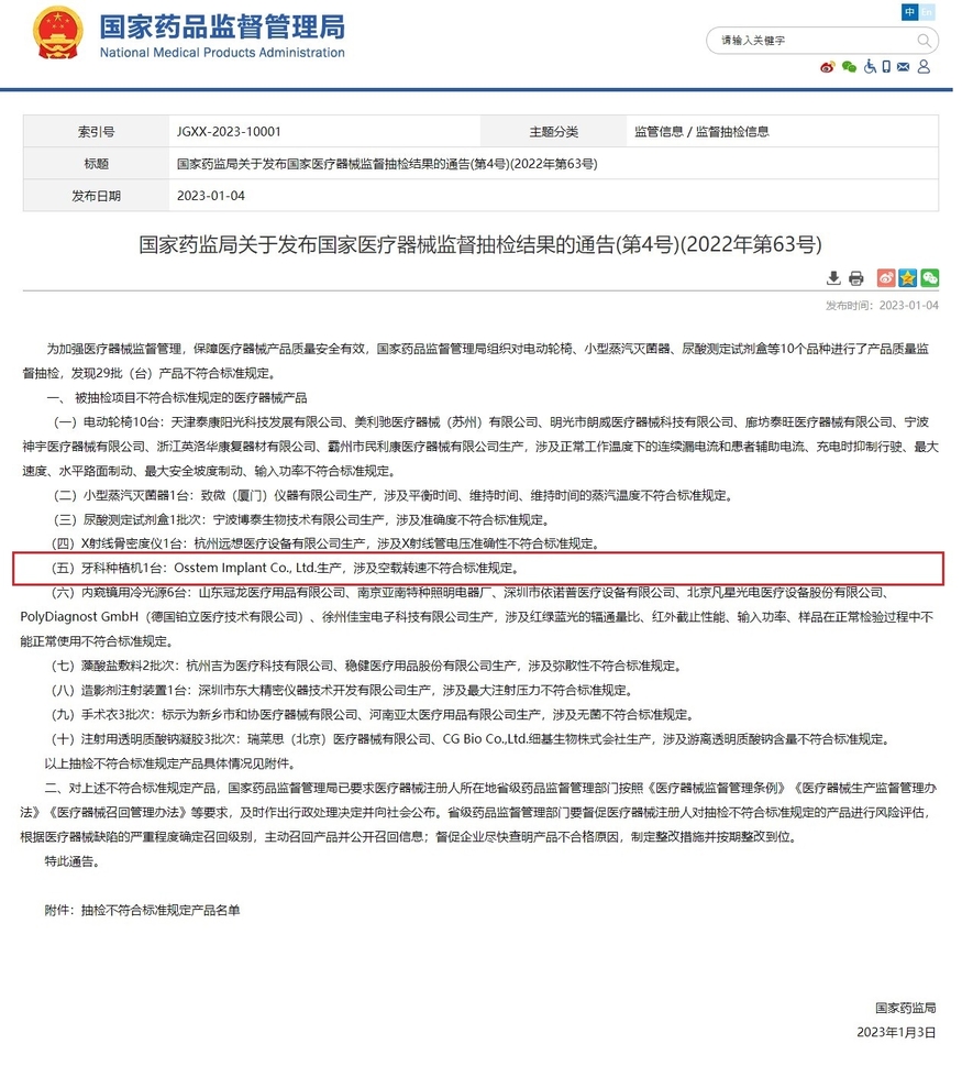 중국 국가약품감독관리국(NMPA)은 지난 4일(현지시간) 오스템임플란트가 위탁판매하는 치과용 임플란트 제품이 부적합 판정을 받았다고 발표했다. (사진=NMPA 홈페이지)