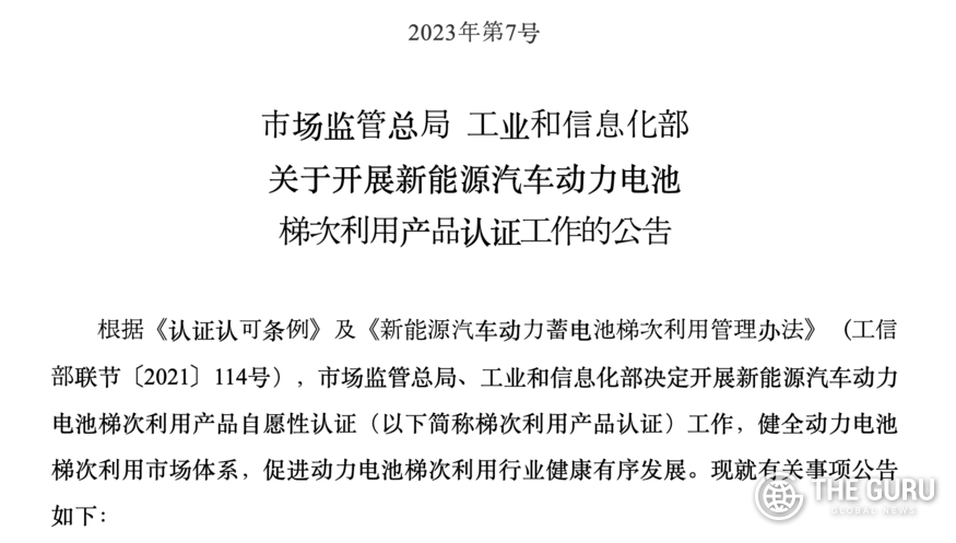 중국 시장감독관리총국(SAMR)과 공업신식화부는 지난 6일(현지시간) 신에너지차 배터리 순차사용(梯次利用, echelon use) 제품에 대한 인증 프로그램을 개시한다고 발표했다. (사진=SAMR)