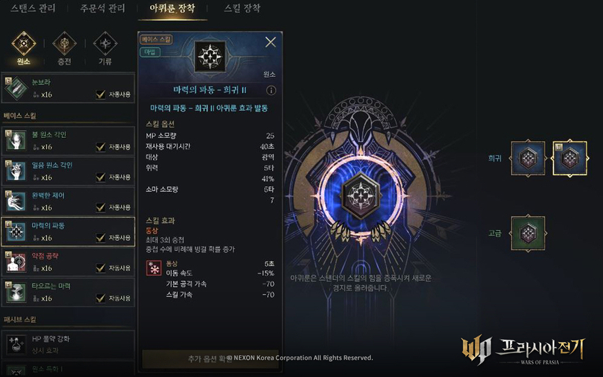 스킬을 강화하거나 커스터마이징하는 '아퀴룬'. 아퀴룬을 이용해 빙결 효과, 화염 효과 등 상황에 맞는 특성을 더할 수 있고 필드 사냥, 보스 처치, 아퀴룬 상인, 결사 상점에서 얻을 수 있다. (사진=넥슨)