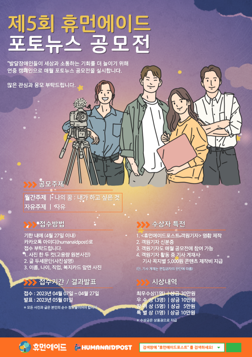 제5회 휴먼에이드 포토뉴스 공모전 포스터. ⓒ 휴먼에이드 